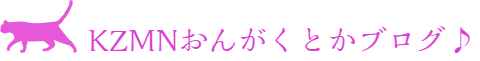 kzmnおんがくとかブログ♪